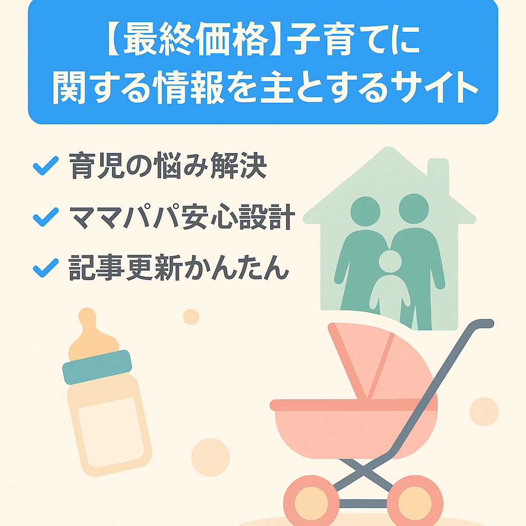【最終価格】子育てに関する情報を主とするサイト