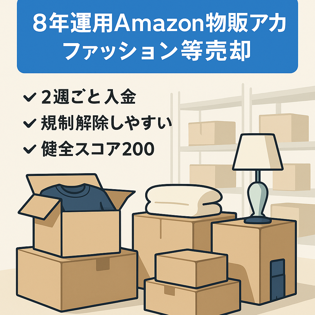 EC事業：物販事業売却【8年以上運用したAmazonアカウント】ファッション･寝具･家具ジャンル・累計評価4.7 / 出品規制も解除済あり