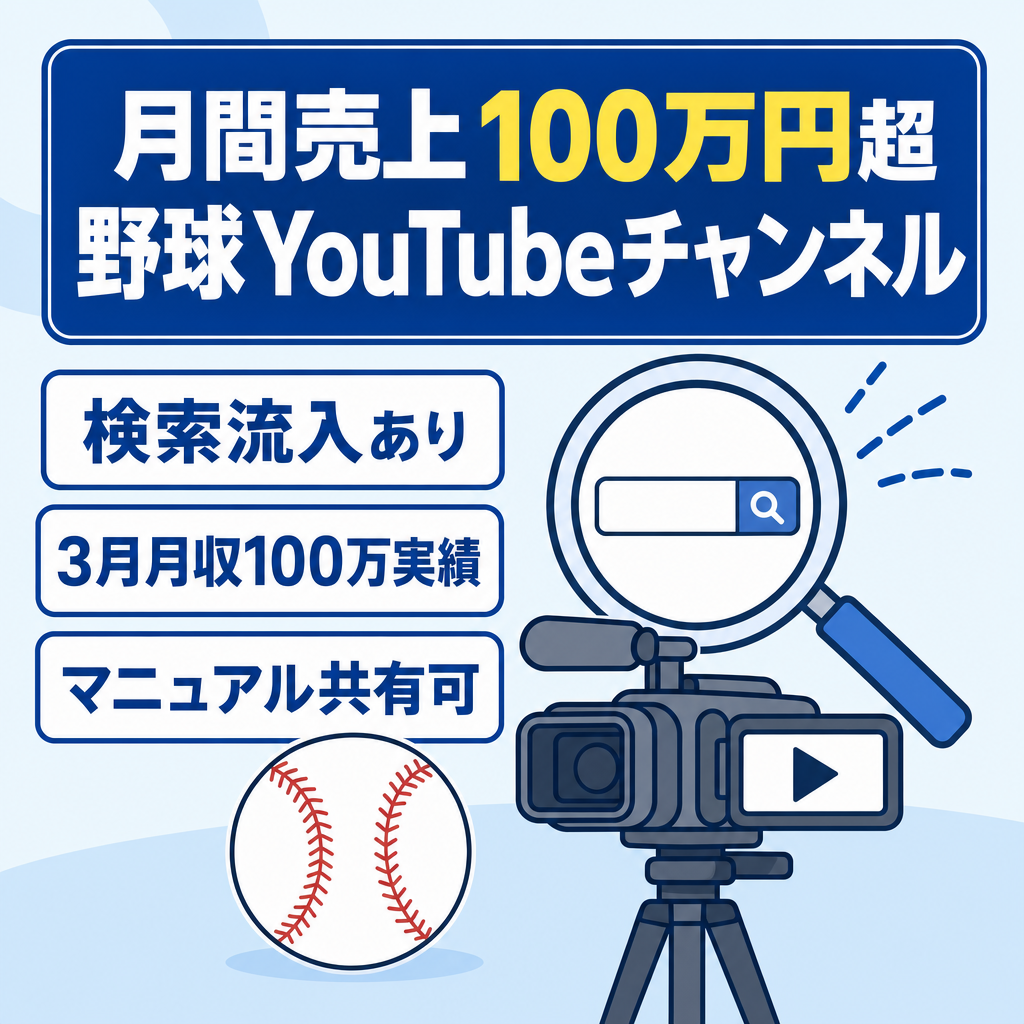 【月間売上100万円以上】検索流入あり・野球のyoutubeコンテンツ