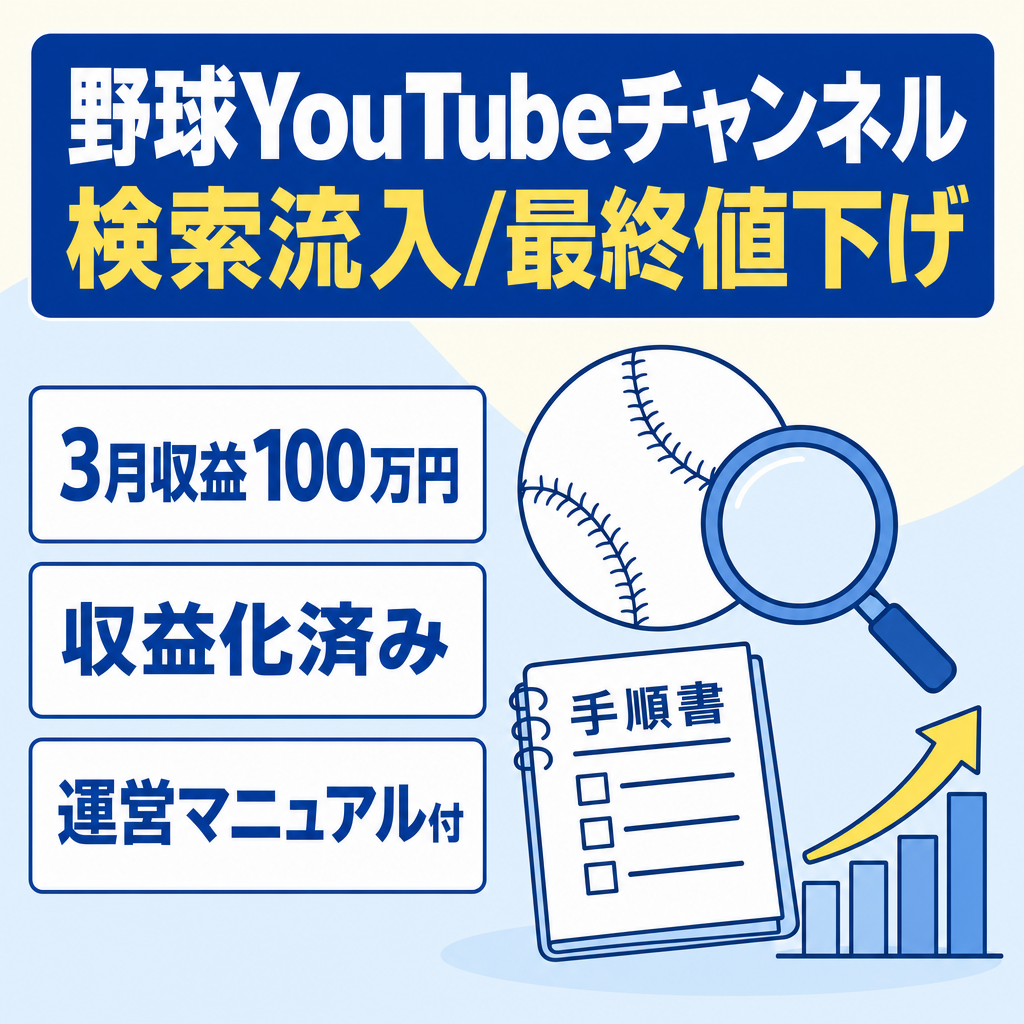 【最終値下げ/即決希望】検索流入あり・野球のyoutubeコンテンツ