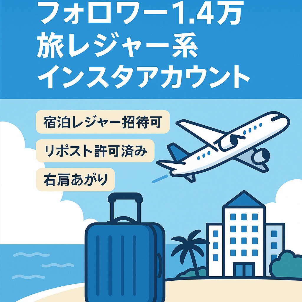 【フォロワー1.4万人超】Instagram旅行レジャー系アカウント【即決なら値下交渉可能】