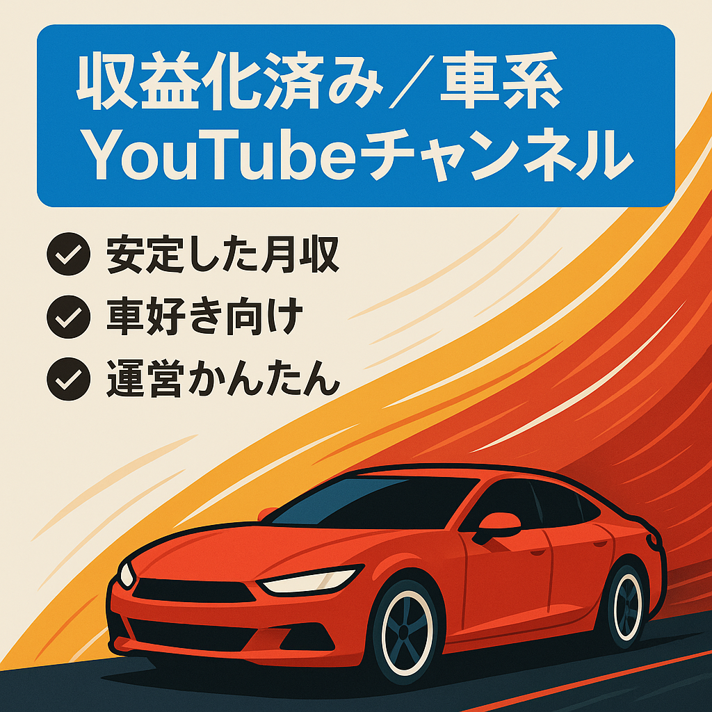 【収益化済み！！】車関係YOUTUBE　好きなジャンルで稼げます。