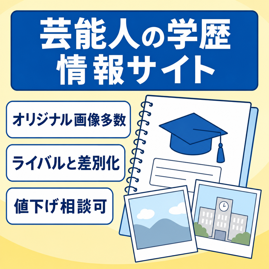 芸能人の学歴情報まとめサイト！オリジナル画像でライバルサイトと差別化！