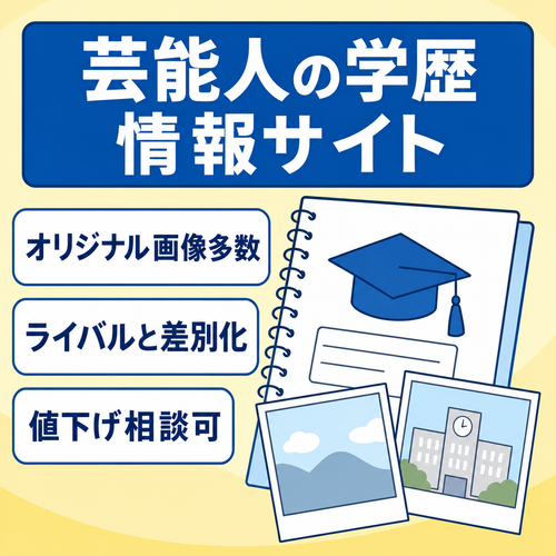 芸能人の学歴情報まとめサイト！オリジナル画像でライバルサイトと差別化！