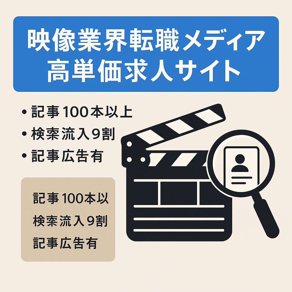 【映像業界特化型メディア】転職就活高単価案件・ニッチジャンル特化・3年安定運営・SEO集客