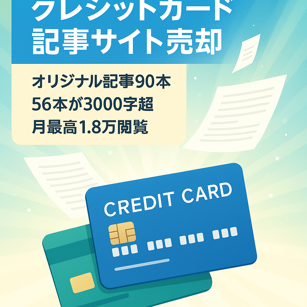 【オリジナル記事が合計90記事】クレジットカードのジャンルサイト/利用者目線で書いた保有カードのレビュー記事も多数あり！