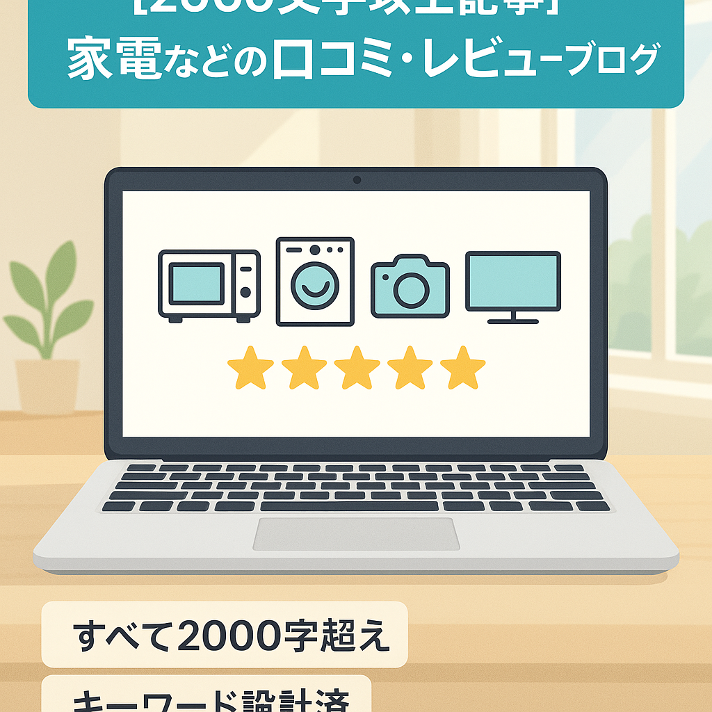 【2000文字以上記事】家電などの口コミ・レビューブログ