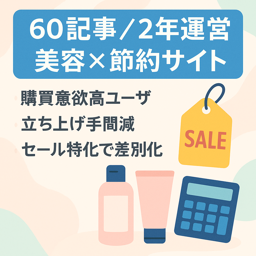 【60記事/運営約2年】美容×節約ジャンルの特化サイト｜成約に近いキーワードで集客中