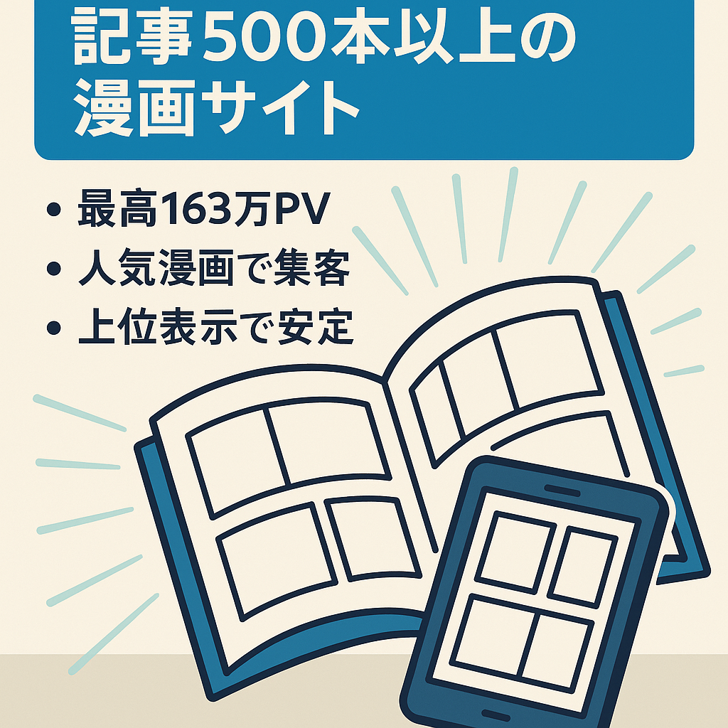 【2020年1月売上98万】記事500本以上の漫画サイト