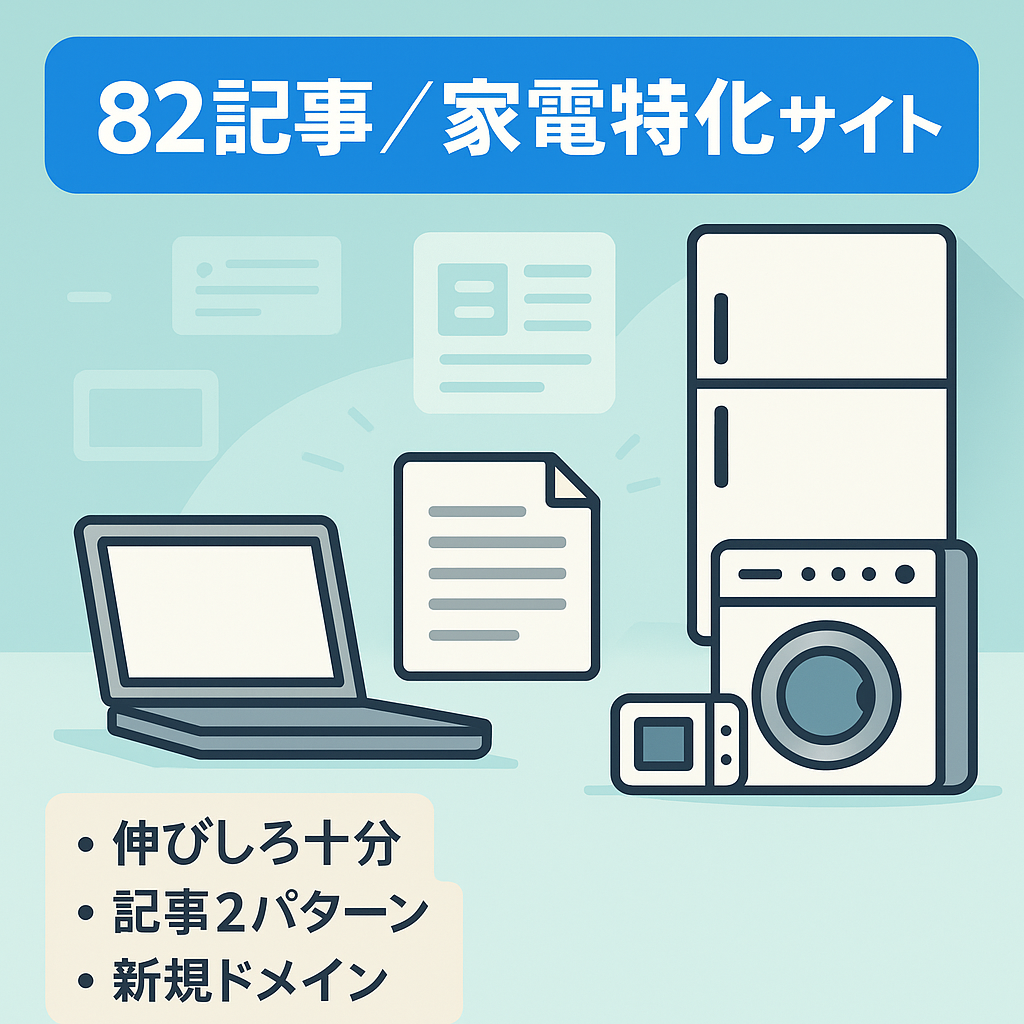 【記事数82記事】家電特化サイト！誰でも簡単にすぐに運営可能！テンプレありで記事作成に迷いません！