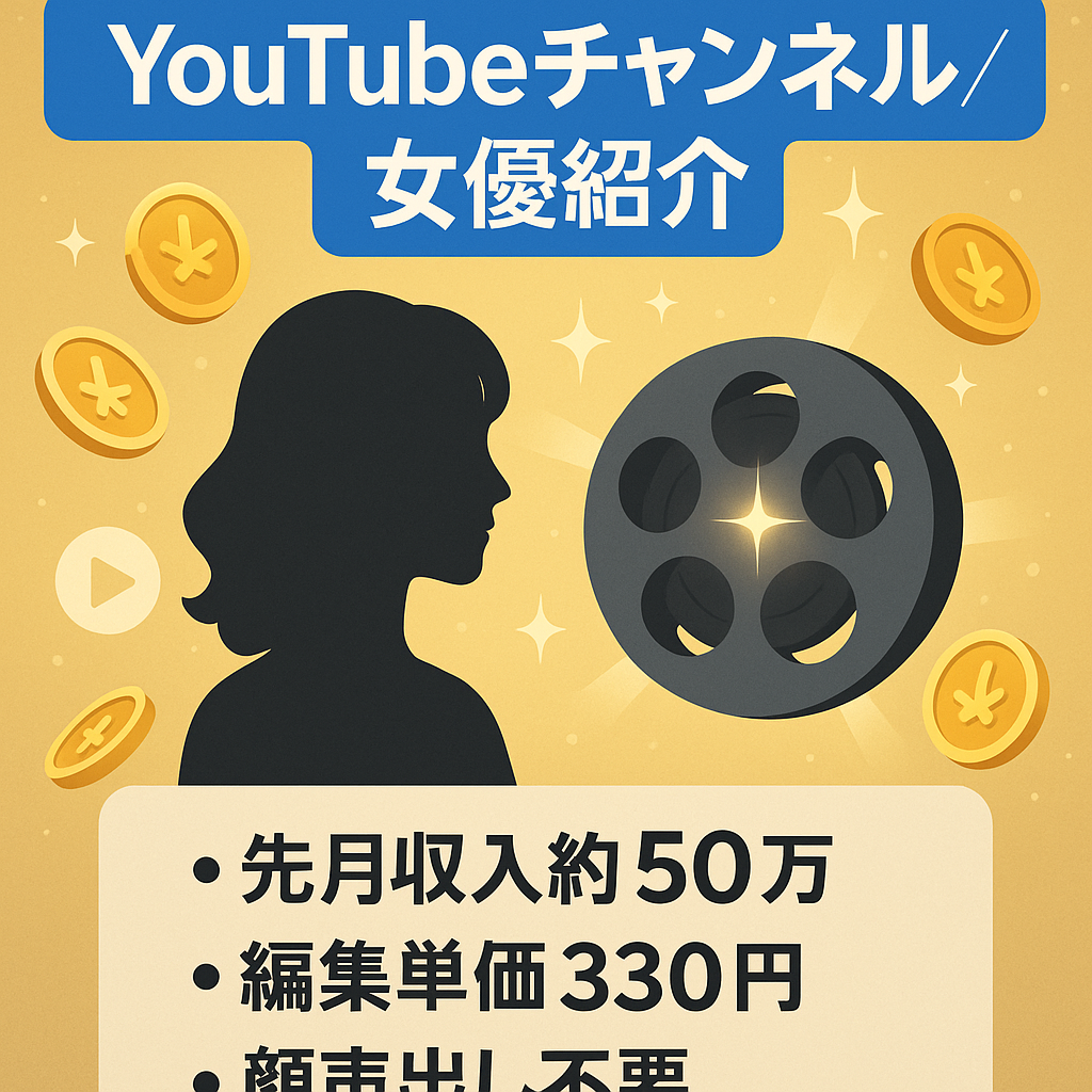 【YouTubeショート×アフィリエイト】女優紹介系チャンネル【先月の月収約50万】