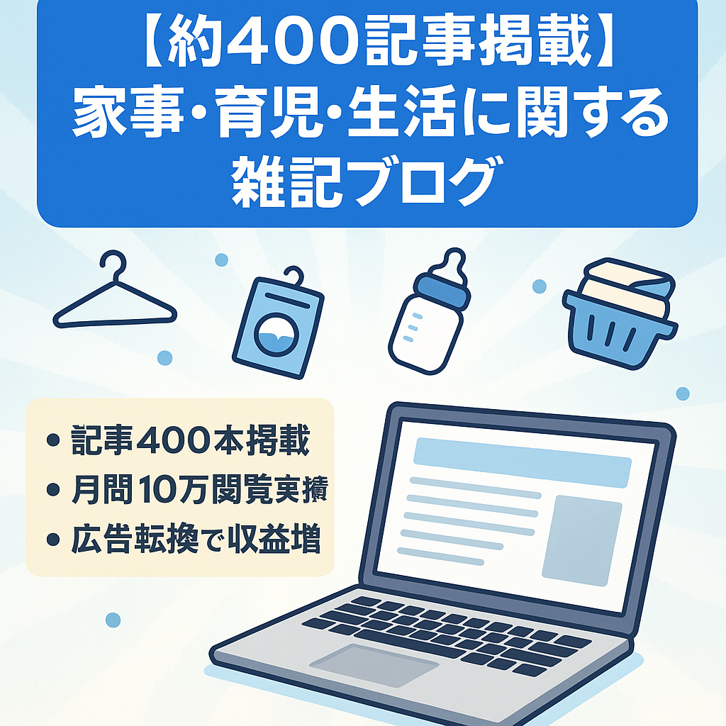 【約400記事掲載】家事・育児・生活に関する雑記ブログ