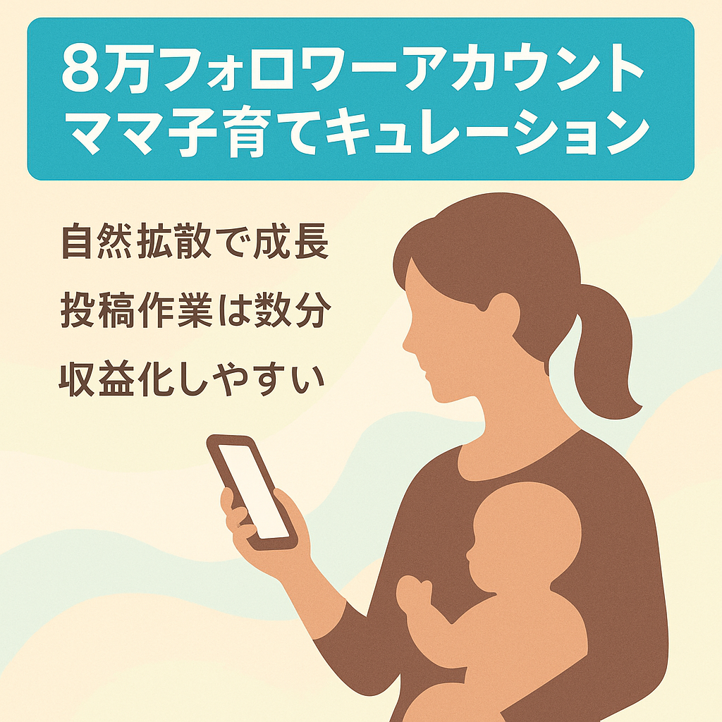 リポスト：【フォロワー8万人】ママ・子育て系キュレーションアカウント