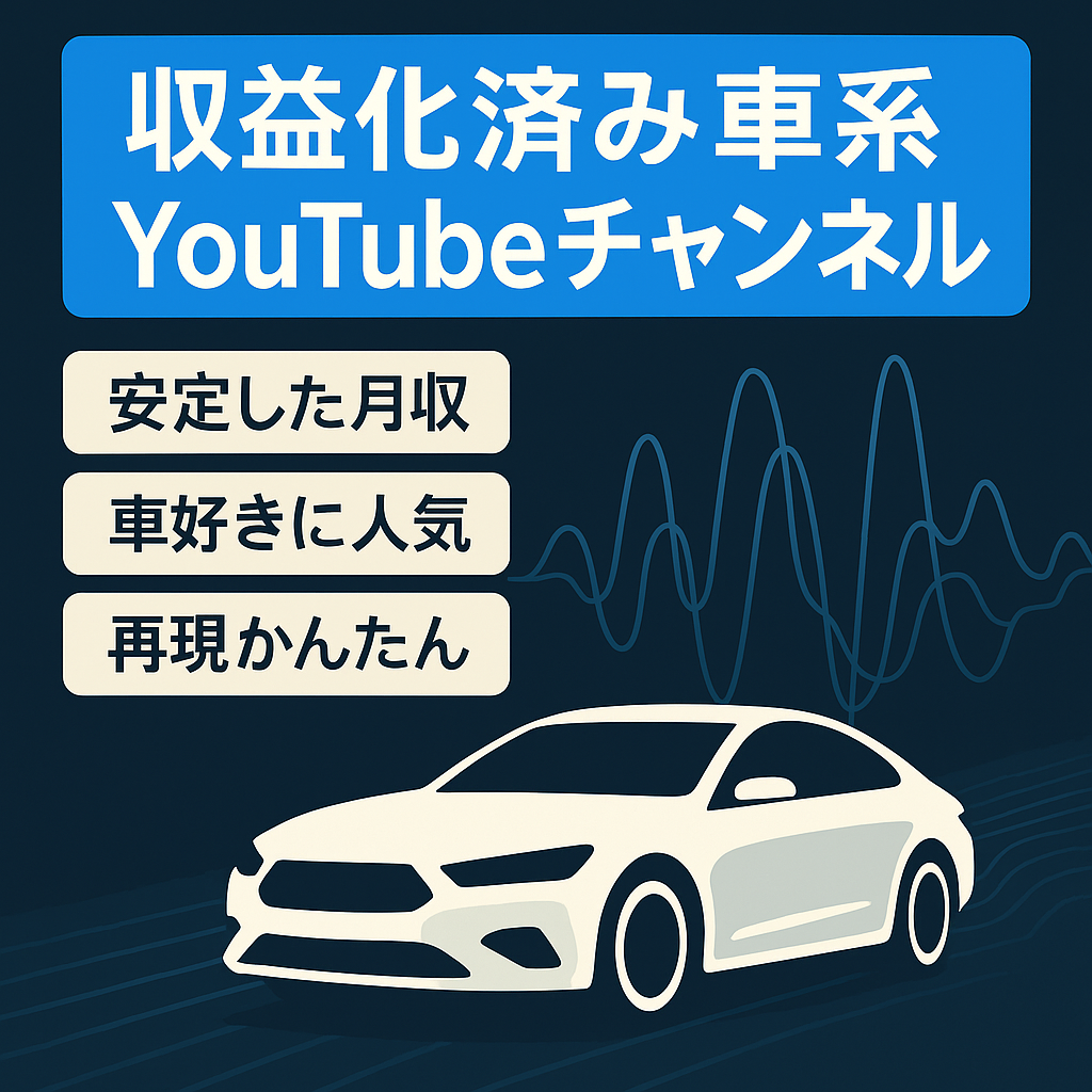 【収益化済み！！】車関係YOUTUBE　人気車種を扱っています