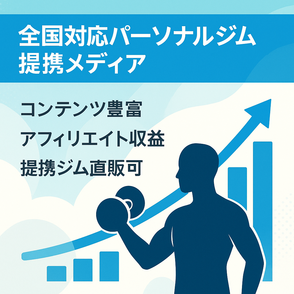 【収益拡大可能】全国対応のパーソナルジム提携メディア