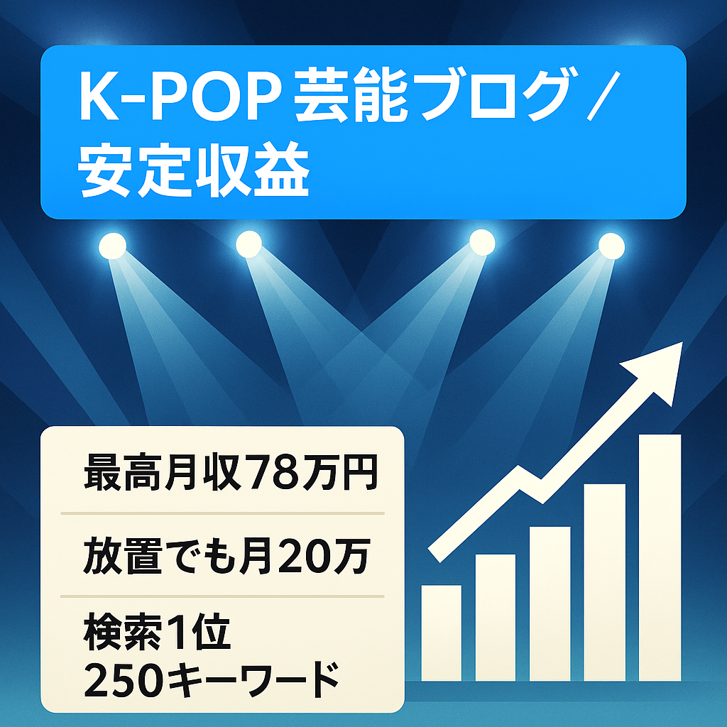 【最高月収78万円】K-POP・アイドル・女優・タレントの記事で上位表示多数！ほぼ放置でも安定収益のエンタメブログ