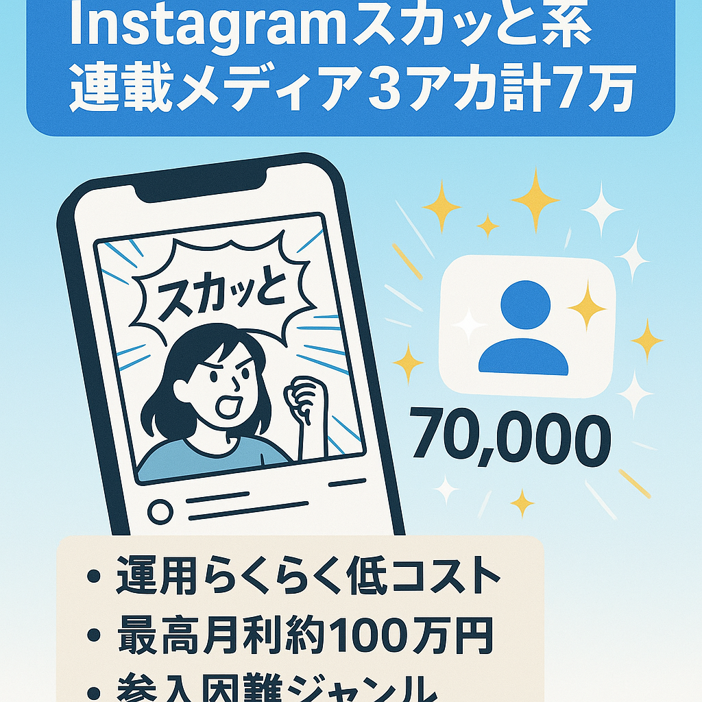 【Instagramフォロワー数合計7万人以上】スカッと系の連載メディア3アカウント（広告代理店紹介可・即アフィリエイト可）