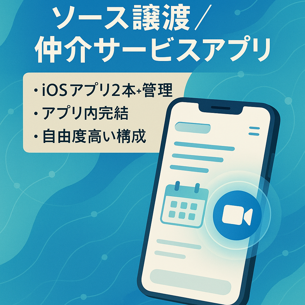予約・決済・チャット・ビデオ通話機能搭載｜仲介サービスアプリ一式（iOS×2＋管理画面）汎用型ソースコード譲渡案件
