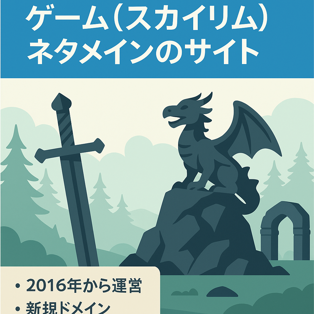 ゲーム（スカイリム）ネタメインのサイト