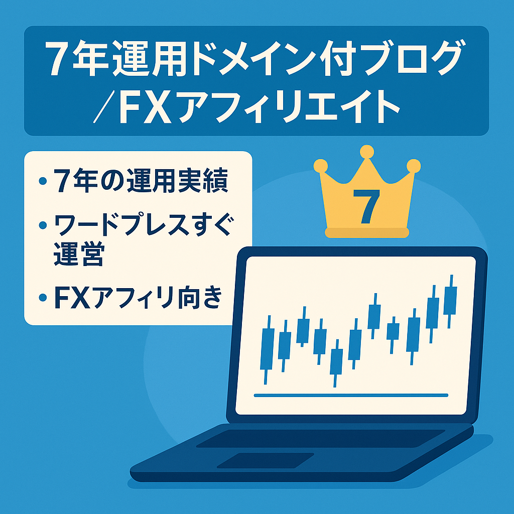 長期7年運用のドメインを使用したワードプレスブログ。FXアフィリエイト用