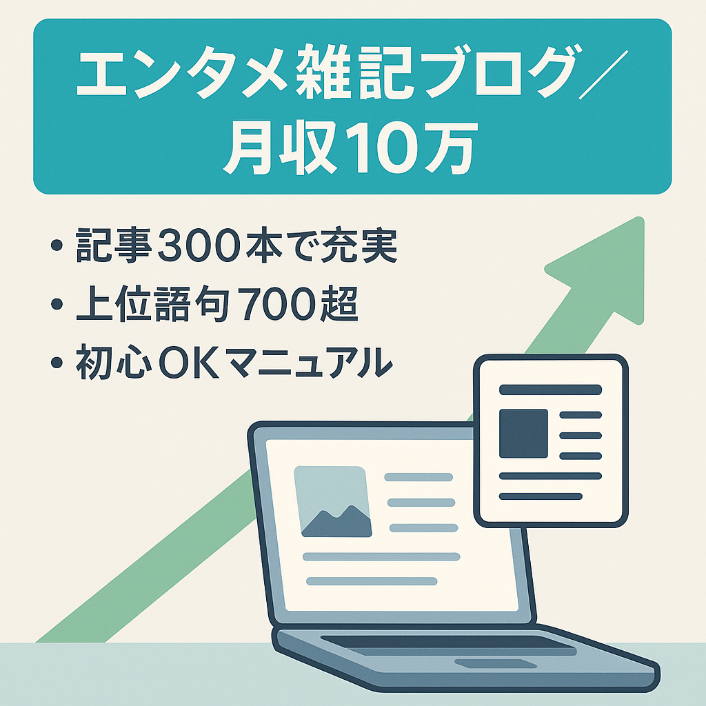 ※最終値下げ※【上位記事多数！】300記事以上で安定的に月収10万！書くネタに困らないエンタメ雑記ブログ　※ライティングマニュアル付き！