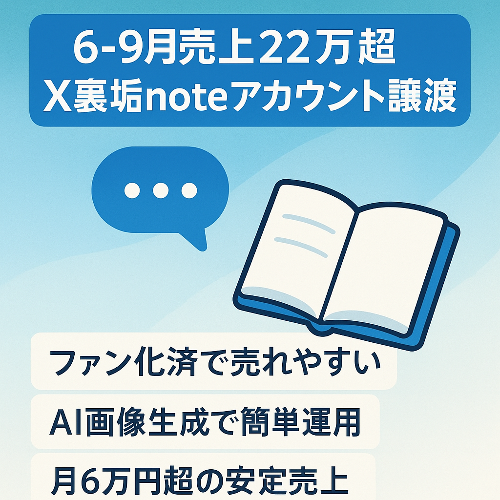 【6月〜9月売上22万超え】今流行りのX(Twitter)裏垢女子アカウント「noteアカウント譲渡」