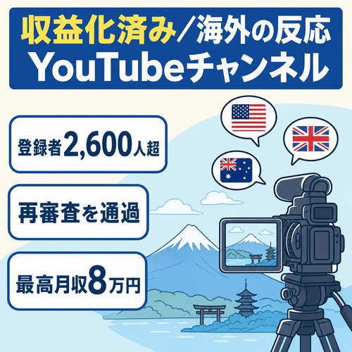 【収益化済み】登録者2,600名超・日本称賛（海外の反応）系YouTubeチャンネル｜過去最高月収8万円実績あり