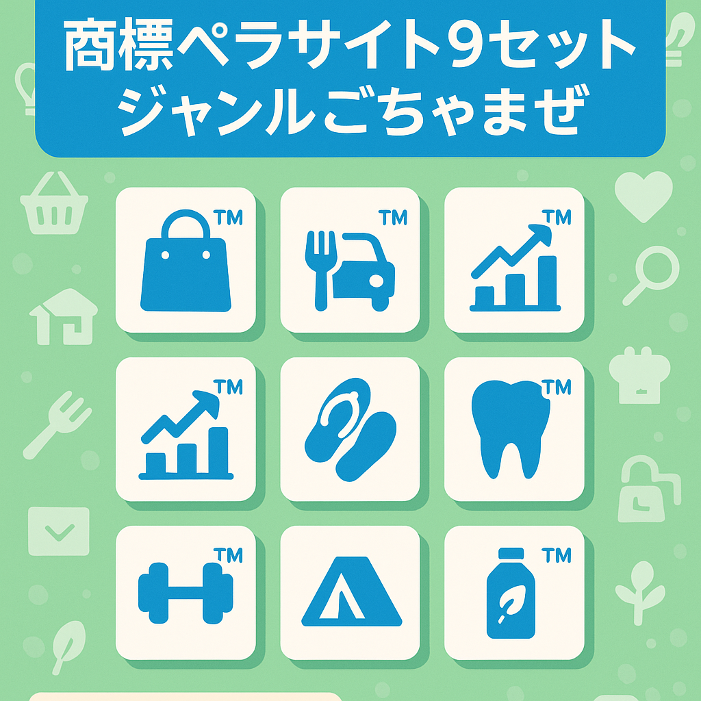 【雑記ブログの土台に】商標ペラサイト９セット！【アフィリエイト/ジャンルごちゃまぜ】