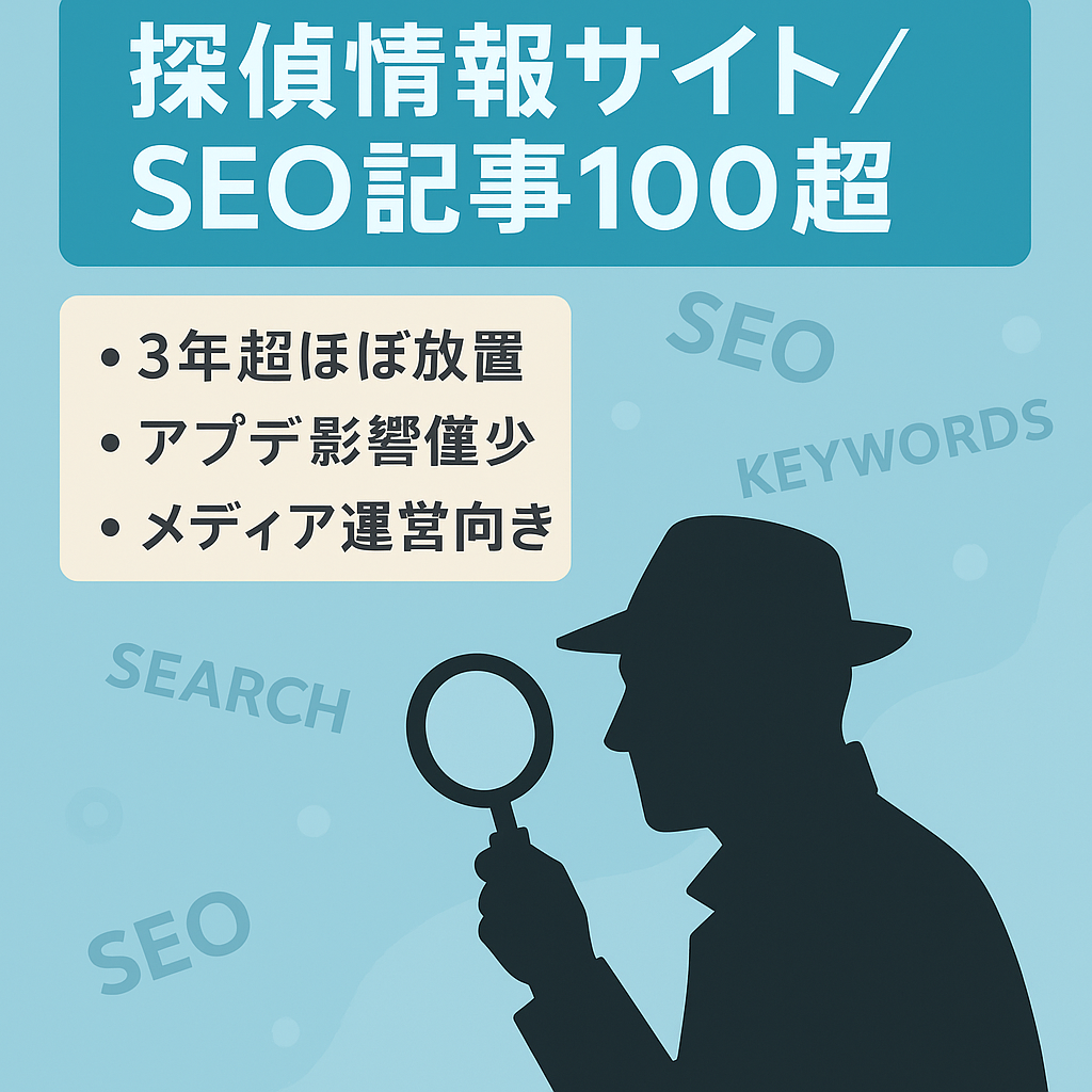 【3年以上放置】SEOコンテンツ集客の探偵情報サイト（記事数100以上）