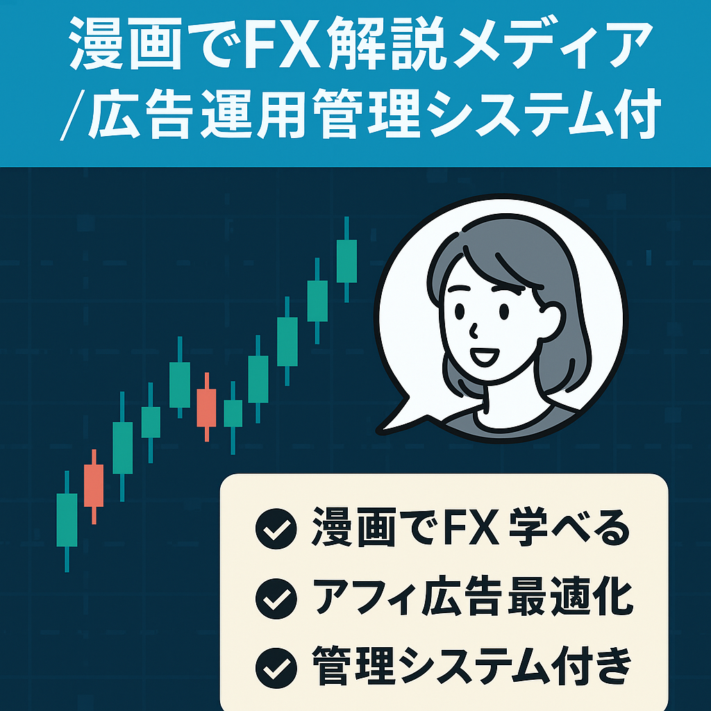 広告運用管理システム付き。漫画でFXの解説をしているメディアです