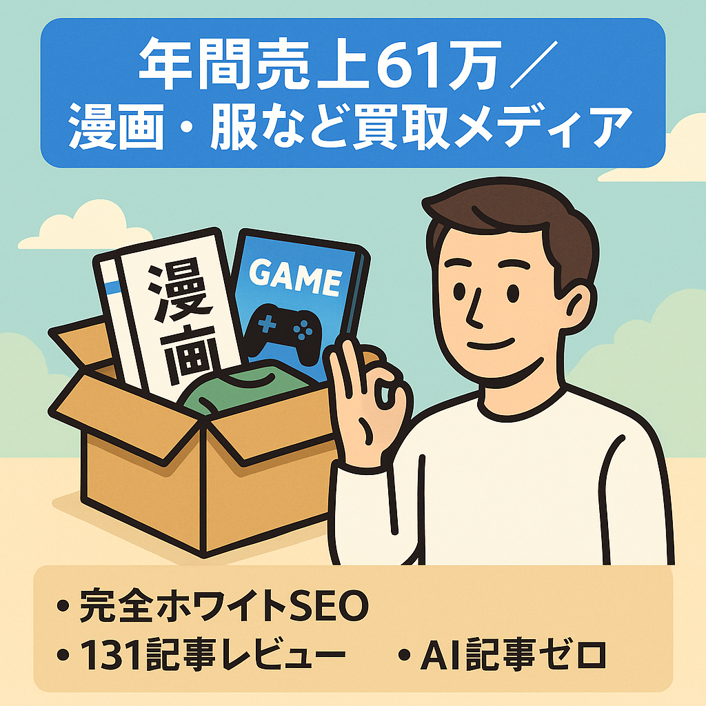 【年間売上61万 131記事 ホワイトSEO】漫画や参考書・服・ゲームの処分方法を解説した買取案件メディア
