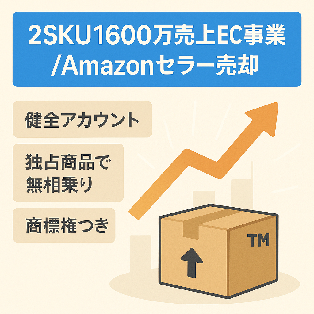 【値下げ】【2SKUで過去1年間総売上約1600万円】EC事業(Amazon Sellar)売却（商標込み）