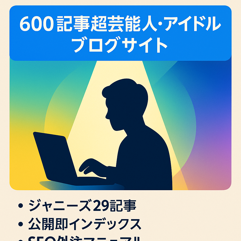 記事数600以上【芸能人・アイドル雑記ブログサイト！】人気俳優人気ユーチューバー記事多数あり！550,000円→400,000円ジャニーズ29記事&SEOに強い記事外注マニュアル付！