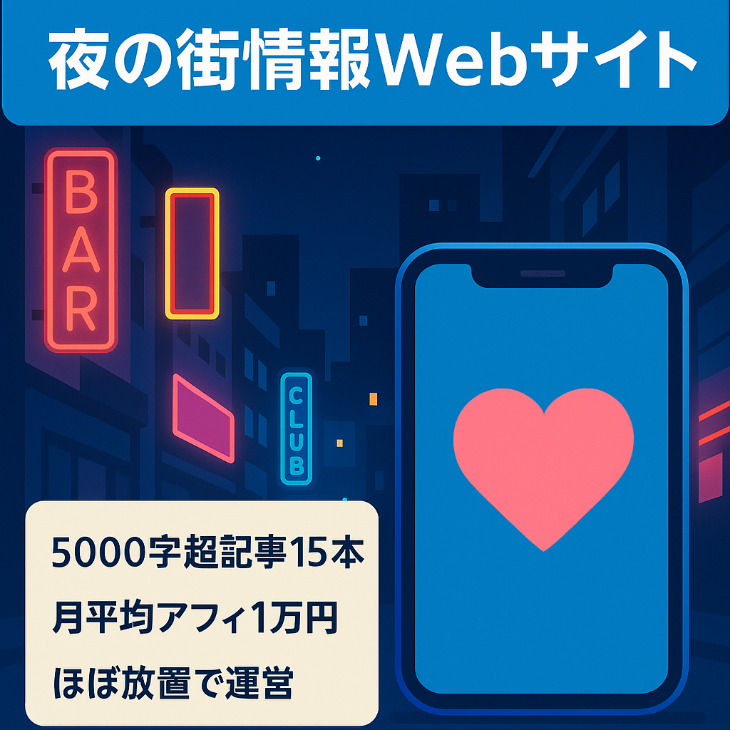 【放置してても収益化】マッチングアプリ攻略法、夜の街に関するお得情報のwebページ