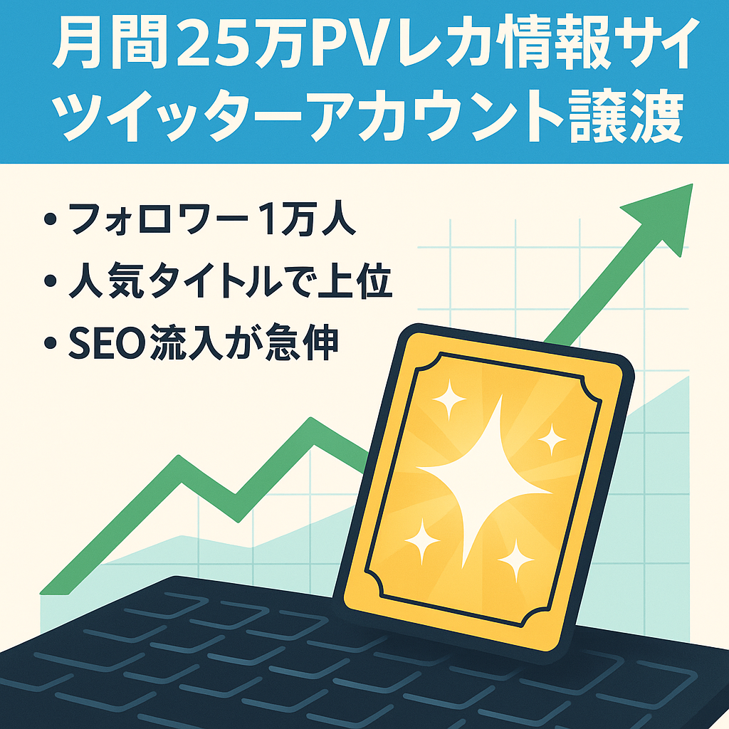 【SEO上位】月間PV数25万以上のトレカ関連の情報サイトと1万人フォロワーのツイッターの譲渡