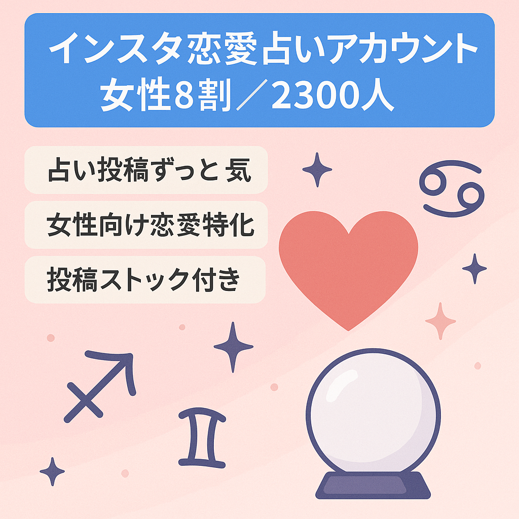 【インスタグラム / 2,300フォロワー】女性フォロワー8割の恋愛占いアカウント