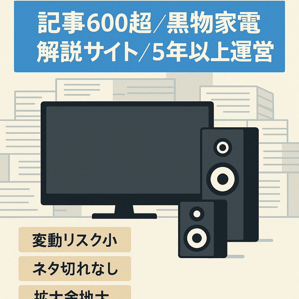 【記事数600超】黒物家電に関する解説サイト【5年以上安定運営実績】