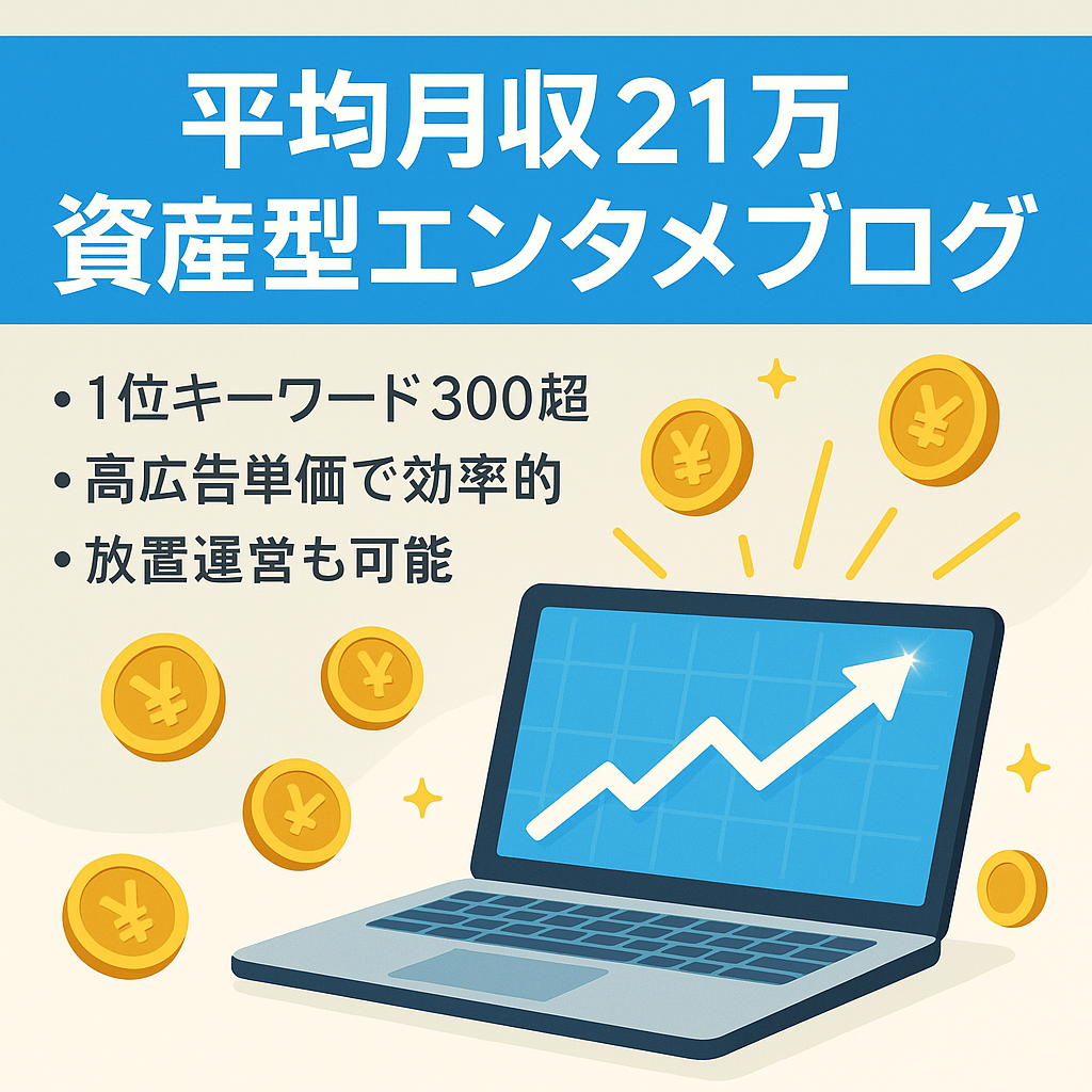 直近6ヶ月平均月収21万超え＆1位キーワード300以上！高RPMの資産型エンタメ特化ブログで完全放置でも稼げているサイト