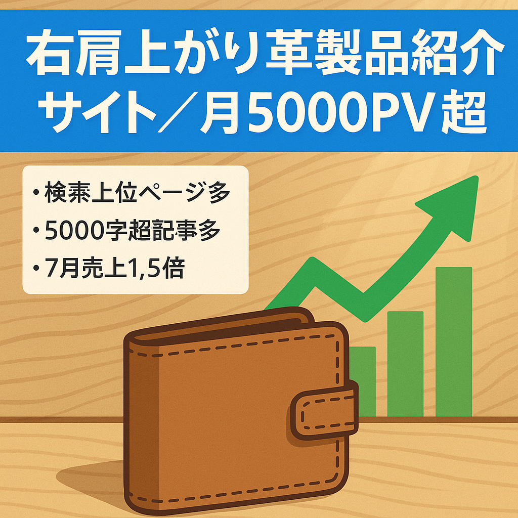 【右肩上がり成長中「月5000PV以上」】革製品を紹介するサイト|完全ホワイトSEO
