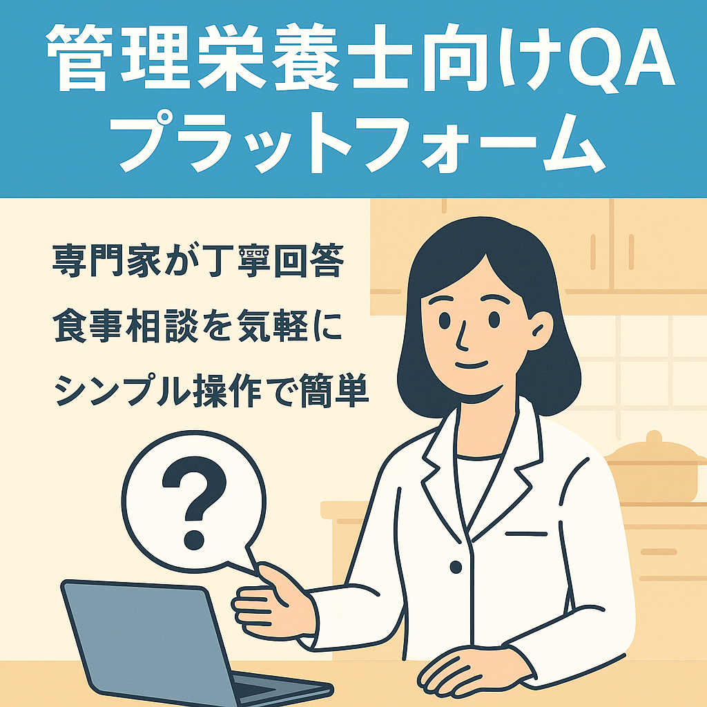管理栄養士向けQAプラットフォーム