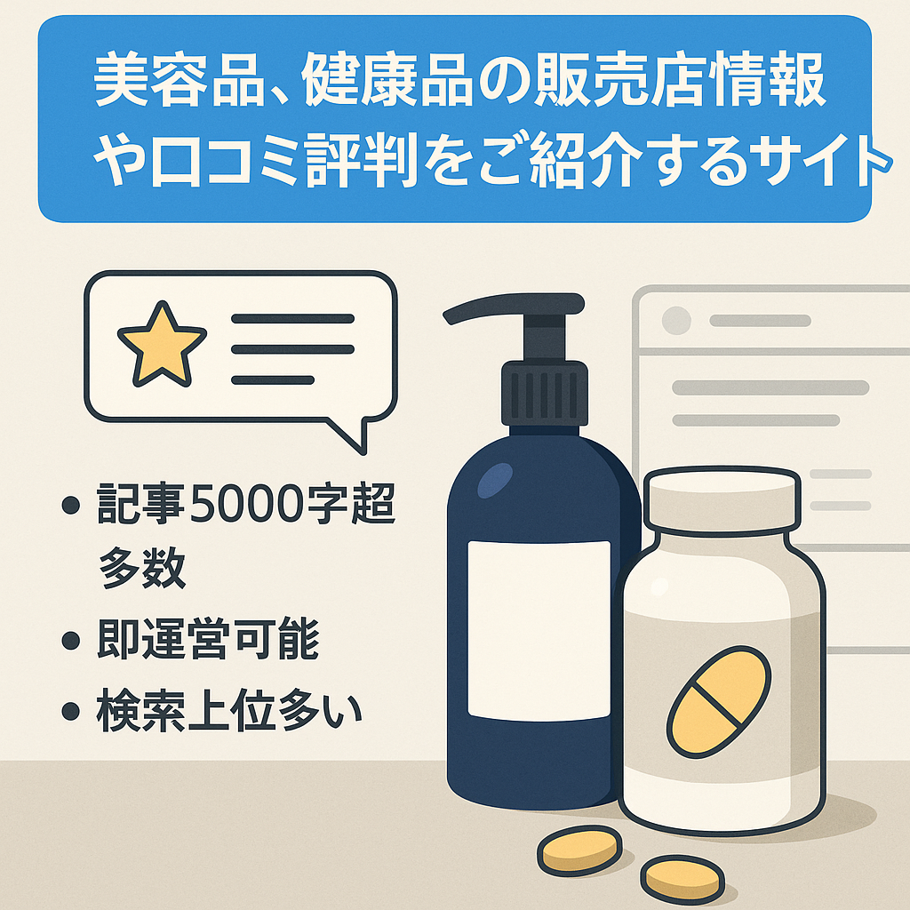 美容品、健康品の販売店情報や口コミ評判をご紹介するサイト