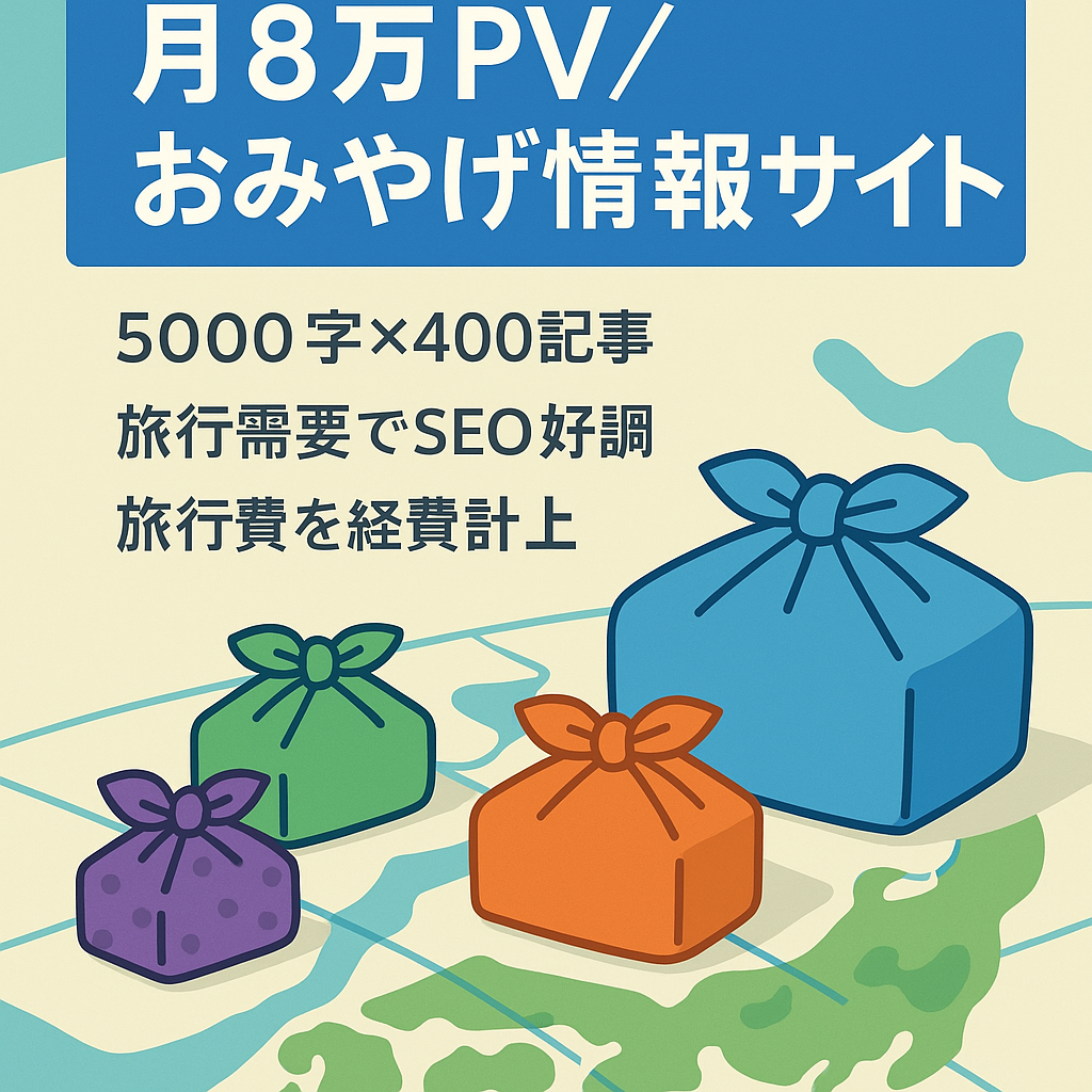 【放置で月8万PV】日本全国のおみやげ情報をまとめたウェブマガジン