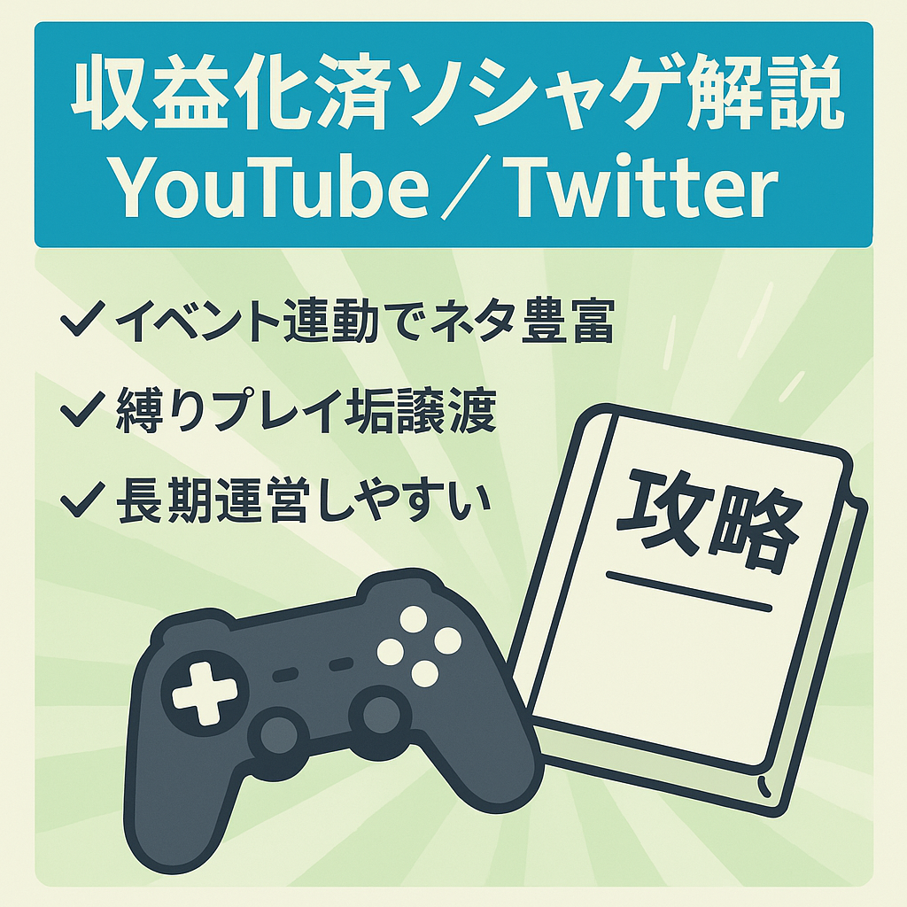 【収益化済youtubeチャンネル】有名ソーシャルゲームのゆっくり解説チャンネル＆告知用ツイッターアカウント