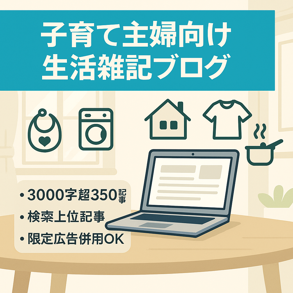 【3000文字以上350記事で最高PV1万超】子育て主婦向け生活お役立ち雑記ブログ