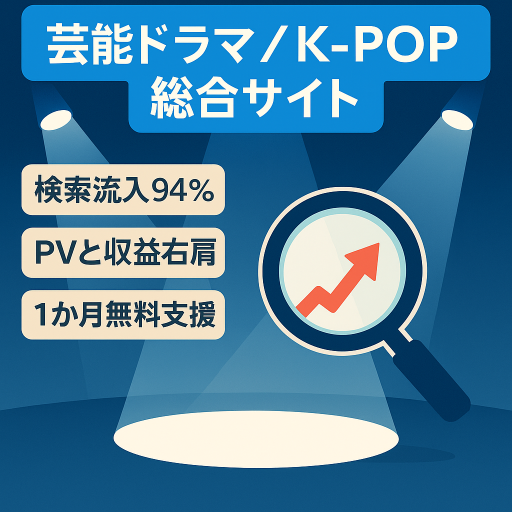 【収益右肩上がり！】ドラマ・芸能人・K-POP記事多数の上位表示で安定アクセスの総合サイト【オーガニック検索94.3％】