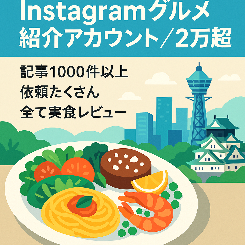 【Instagramフォロワー2万人以上】大阪中心〜全国のグルメ紹介アカウント！案件依頼多数！