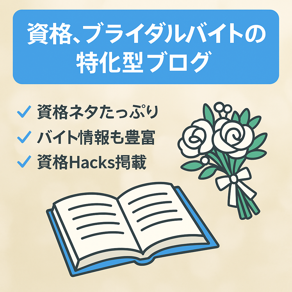 資格、ブライダルバイトの特化型ブログ