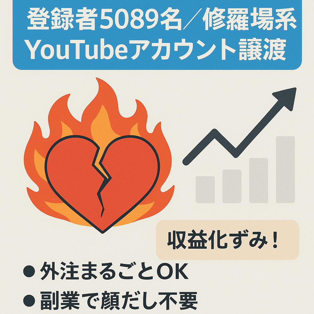 【収益化済み！チャンネル登録者5,089名】顔出し不要の修羅場系YouTubeのアカウント譲渡！
