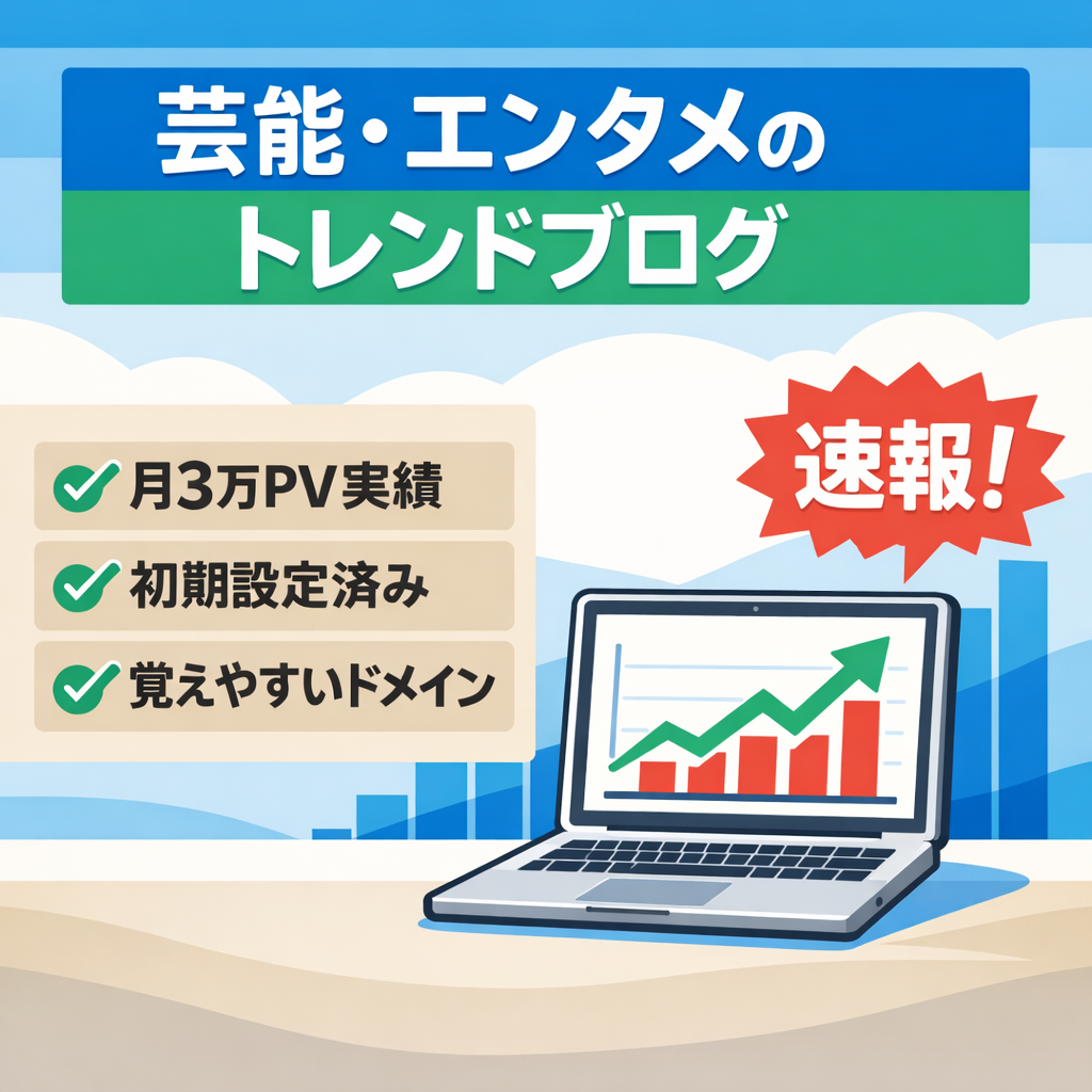 【過去最高30,000PV】芸能・エンタメ記事を中心に集客したトレンドブログ！