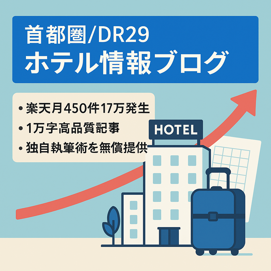 11月売上更新！過去最高益を記録【楽天トラベル月450件＆17万円以上の発生実績！】首都圏（関東・関西・東海）特化のホテル情報ブログ｜DR29の超強力ドメインで運用中